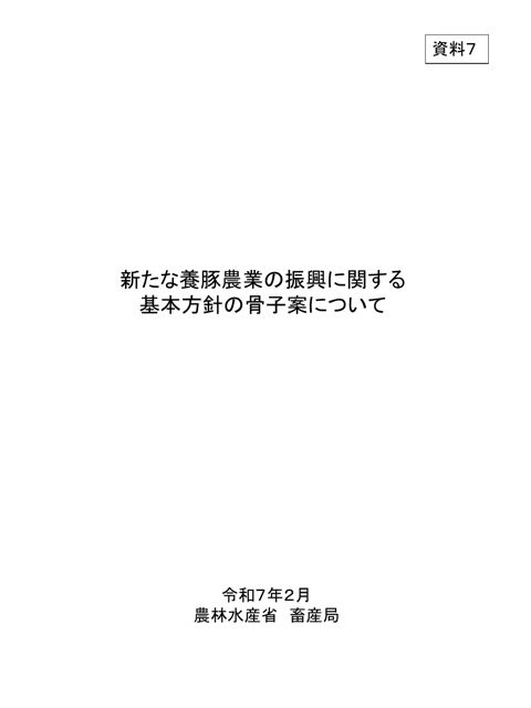 資料7 新たな養豚農業の振興に関する基本方針の骨子案