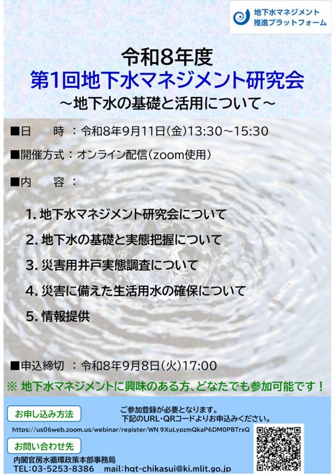 【チラシ】令和８年度 第１回地下水マネジメント研究会