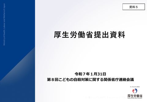 資料5 厚生労働省提出資料