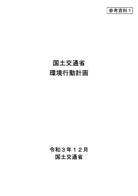 参考資料1 国土交通省環境行動計画(抄)(令和3年12月改定)