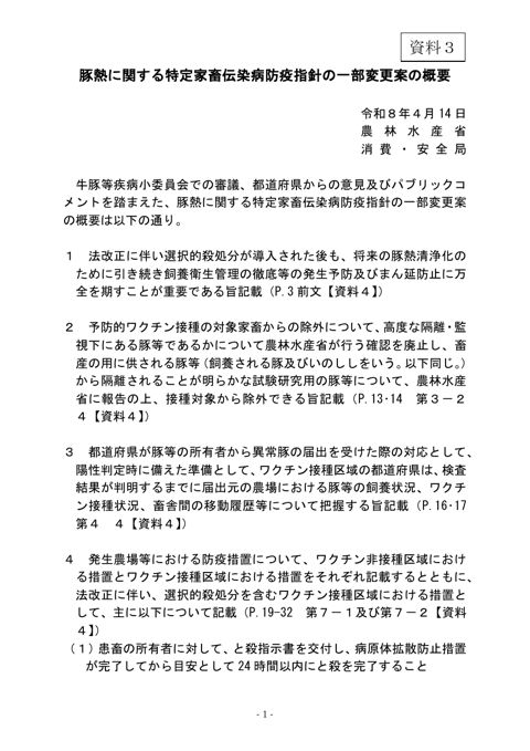 (資料3)豚熱に関する特定家畜伝染病防疫指針の主な変更点