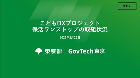 資料3 デジタル田園都市国家構想交付金TYPES事業「保活ワンストップの実現」に関する資料