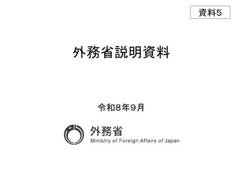 【資料５】外務省説明資料