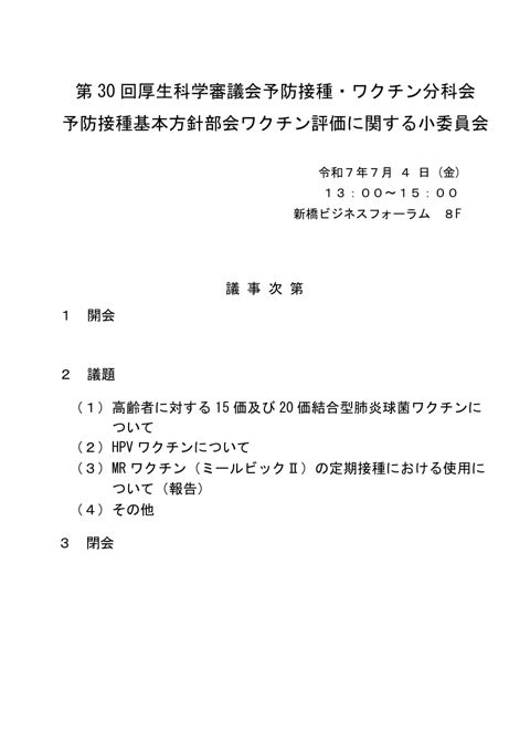 01第30回厚生科学審議会予防接種・ワクチン分科会 予防接種基本方針部会 ワクチン評価に関する小委員会議事次第及び委員名簿［PDF形式：112KB］