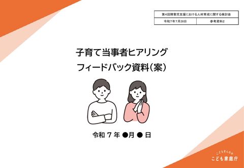 参考資料2 子育て当事者ヒアリングフィードバック資料（案）