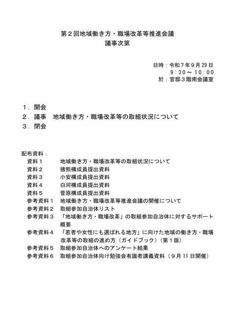 第２回地域働き方・職場改革等推進会議 議事次第