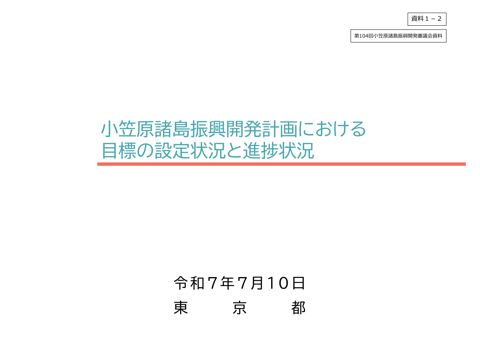 （資料１－２）小笠原諸島振興開発計画における目標の設定状況と進捗状況