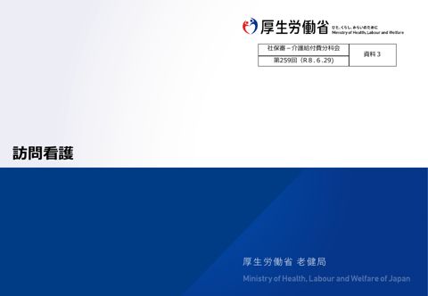 【資料３】訪問看護［4.0MB］