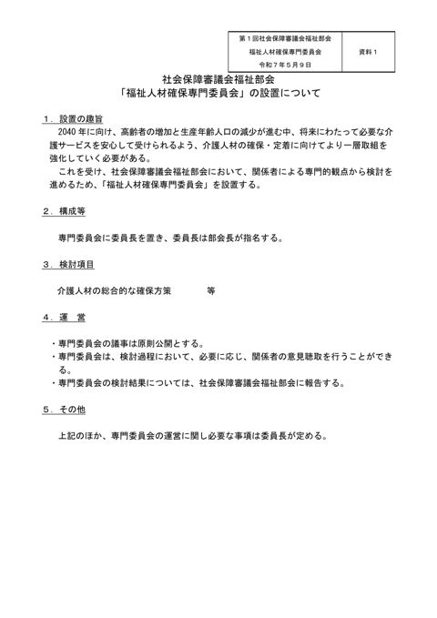 資料1_福祉人材確保専門委員会の設置について［PDF形式：94KB］