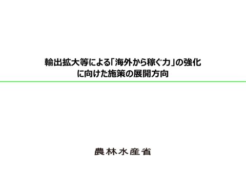 輸出拡大等による「海外から稼ぐ力」の強化に向けた施策の展開方向 の表紙