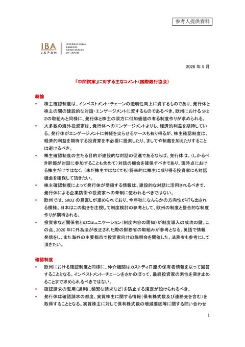 「中間試案」に対する主なコメント（国際銀行協会）