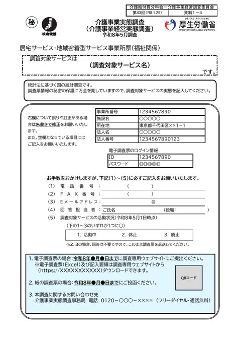 【資料１－４】令和８年度介護事業経営実態調査 調査票 居宅・地域密着型サービス事業所（福祉関係）票（案）［506KB］