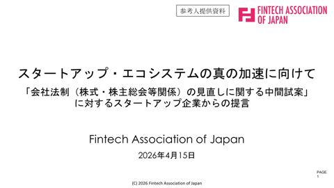 スタートアップ・エコシステムの真の加速に向けて 「会社法制（株式・株主総会等関係）の見直しに関する中間試案」に対するスタートアップ企業からの提言（一般社団法人F