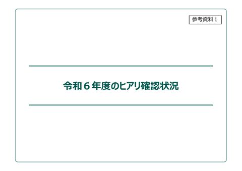 令和６年度のヒアリ確認状況