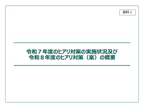 令和7年度のヒアリ対策の実施状況及び令和8年度のヒアリ対策(案)の概要 の表紙