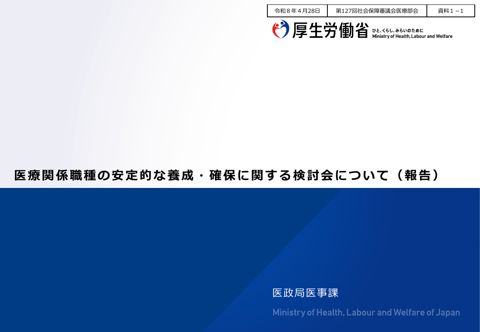 資料１－１ 医療関係職種の安定的な養成・確保に関する検討会について（報告）［PDF形式：628KB］