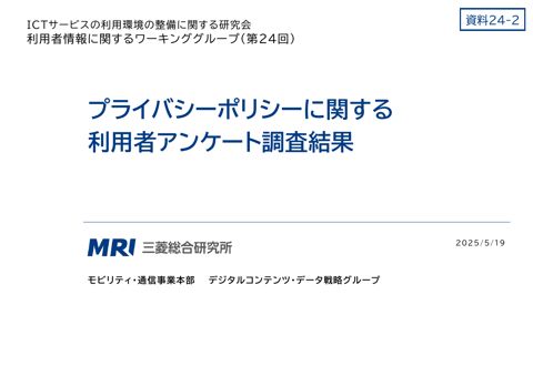 プライバシーポリシーに関する利用者アンケートの結果（株式会社三菱総合研究所）