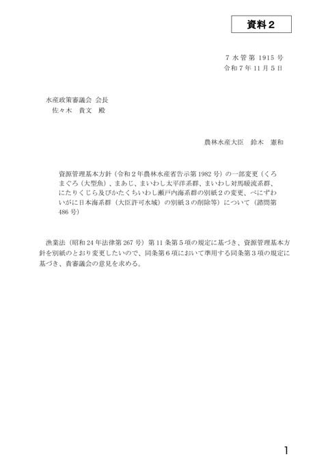 資料2 資源管理基本方針(令和2年農林水産省告示第1982号)の一部変更(くろまぐろ(大型魚)、まあじ、まいわし太平洋系群、まいわし対馬暖流系群、 にたりくじら