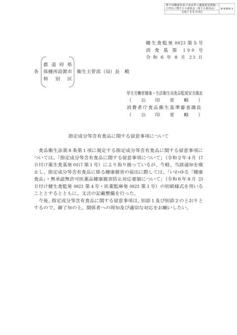 参考資料４ 「指定成分等含有食品に関する留意事項について」（令和６年８月23日付け健生食監発0823第５号・消食基第190号）［PDF形式：1.5MB］