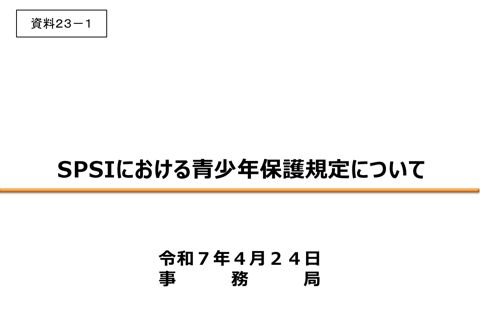 SPSIにおける青少年保護規定について