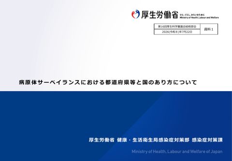 【資料１】病原体サーベイランスにおける都道府県と国のあり方について［PDF形式：1.8MB］
