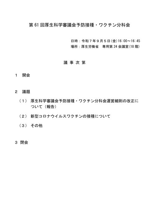 01第61回厚生科学審議会予防接種・ワクチン分科会議事次第及び委員名簿［100KB］