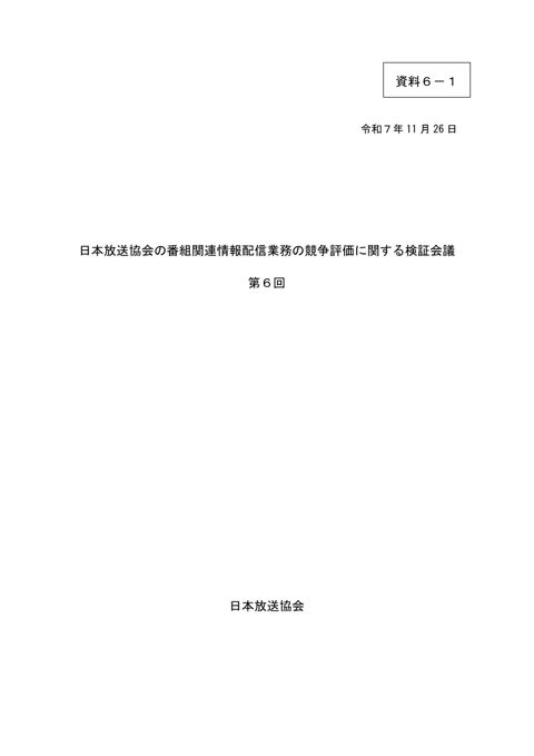 日本放送協会説明資料