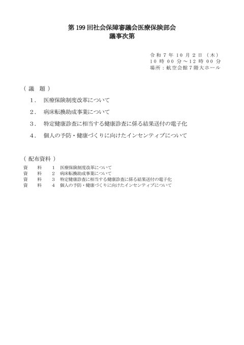 第199回医療保険部会資料（全体版）［PDF形式：3.6MB］