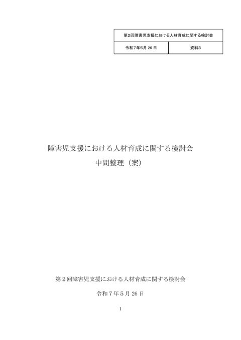 資料3 障害児支援における人材育成に関する検討会 中間整理（案）