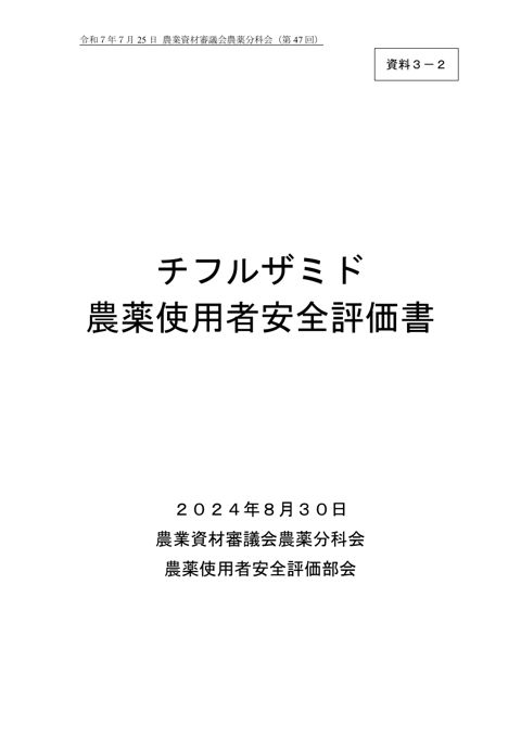 チフルザミド農薬使用者安全評価書