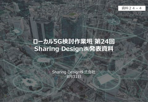 Sharing Design株式会社提出資料 の表紙