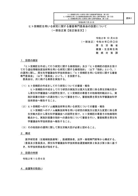 【資料１】「厚生科学審議会科学技術部会ヒト受精胚を用いる研究に関する審査専門委員会設置について」の一部改正案 ［PDF形式：79KB］