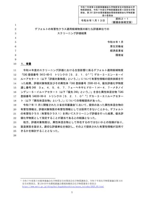 資料2-1 デフォルトの有害性クラス適用候補物質の新たな評価単位でのスクリーニング評価結果