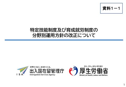 資料１ー１ 特定技能制度及び育成就労制度の分野別運用方針の改正について
