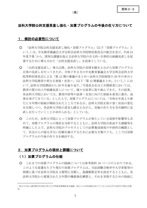 資料３－２ 法科大学院公的支援見直し強化・加算プログラムの今後の在り方について（素案）
