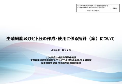 資料１ 生殖細胞及びヒト胚の作成・使用に係る指針（案）について［PDF形式：833KB］