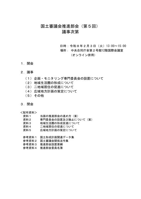 第5回国土審議会推進部会議事次第