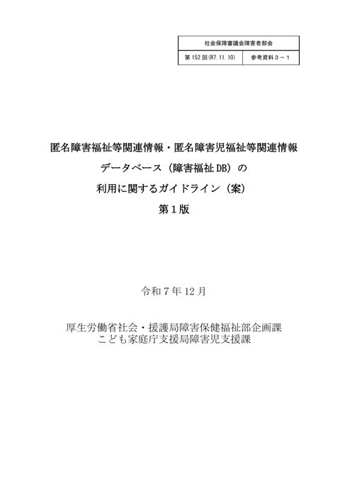 参考資料３－１ 匿名障害福祉等関連情報・匿名障害児福祉等関連情報データベース（障害福祉ＤＢ）の利用に関するガイドライン（案）［PDF形式：545KB］