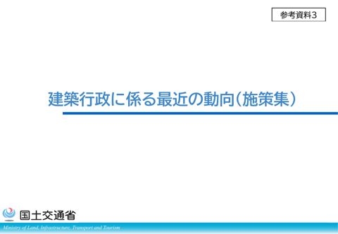 参考資料３_建築行政に係る最近の動向（施策集）