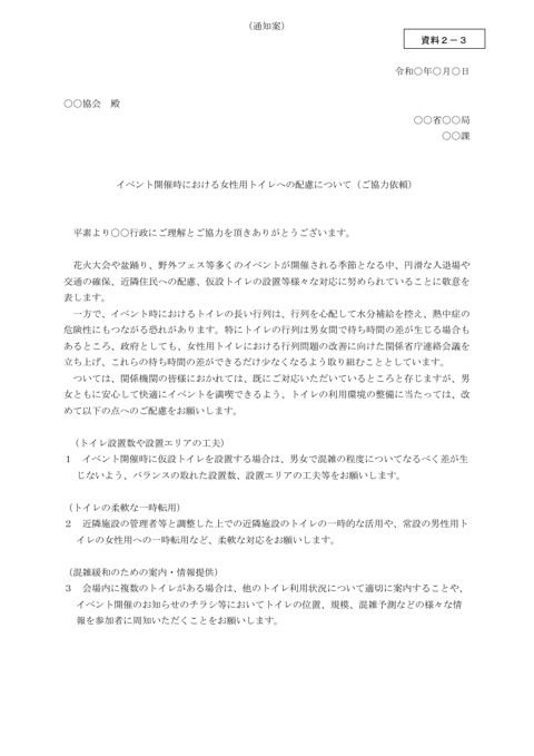 イベント開催時における女性用トイレへの配慮について（協力依頼通知案）