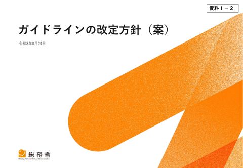 ガイドライン改定方針（案）