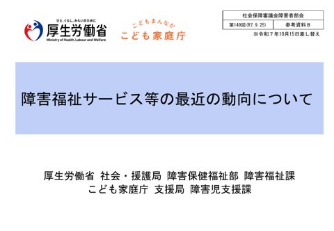 参考資料８ 障害福祉サービス等の最近の動向について［PDF形式：865KB］