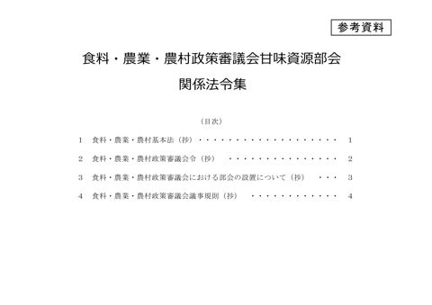参考資料 食料・農業・農村政策審議会甘味資源部会関係法令集 の表紙