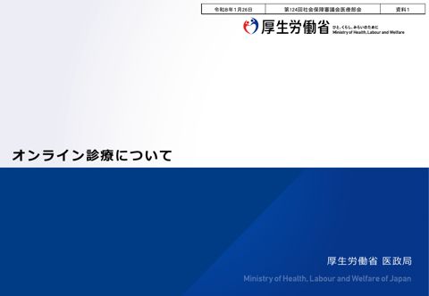資料１ オンライン診療について［PDF形式：3.6MB］