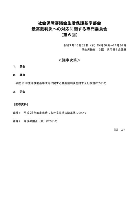 議事次第［PDF形式：23KB］