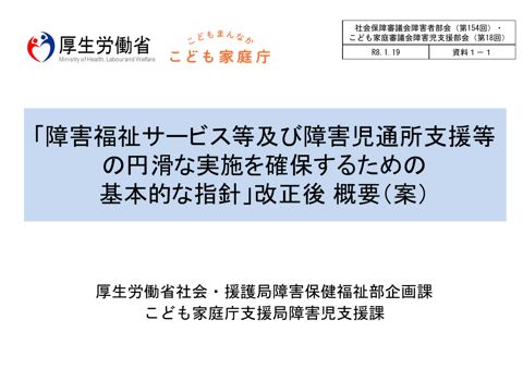 資料１－１ 「障害福祉サービス等及び障害児通所支援等の円滑な実施を確保するための基本的な指針」改正後 概要（案）［PDF形式：792KB］