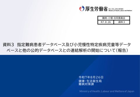 資料３指定難病患者データベース及び小児慢性特定疾病児童等データベースと他の公的データベースとの連結解析の開始について（報告）［PDF形式：1.3MB］