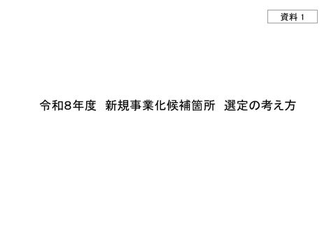 資料１ 令和８年度 新規事業化候補箇所 選定の考え方