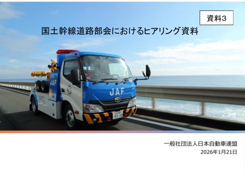 【資料３】（一社）日本自動車連盟 提出資料
