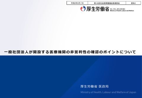資料２ 一般社団法人が開設する医療機関の非営利性の確認のポイントについて［PDF形式：612KB］